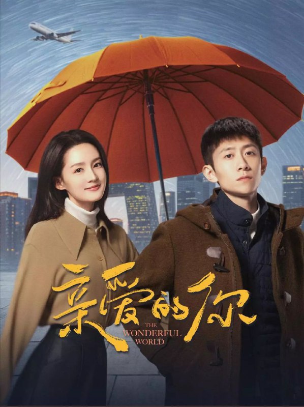 亲爱的你 2025 4k 更至第9集 60帧率