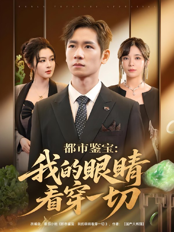 都市鉴宝我的眼睛看穿一切 (78集) 邹佳佳&杨霖 | 短剧