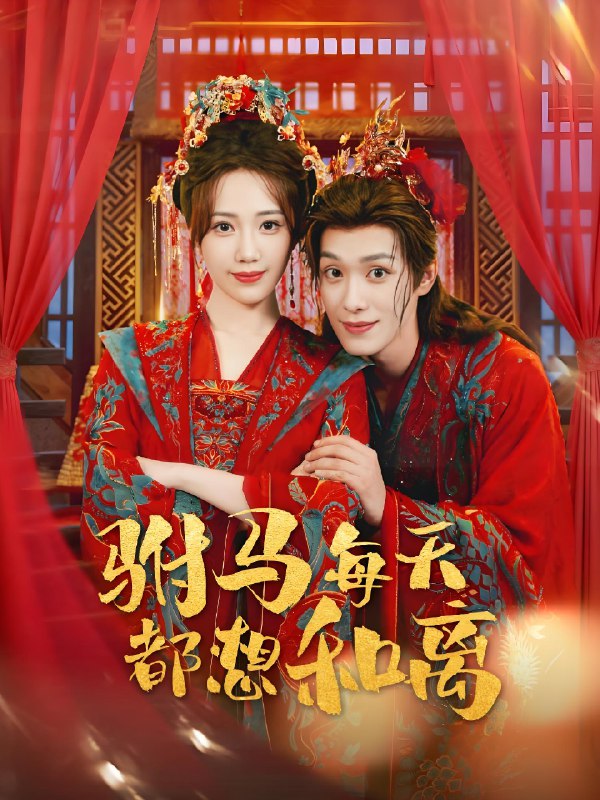 驸马每天都想和离 (80集) 宋佩泽&徐东艺 | 短剧