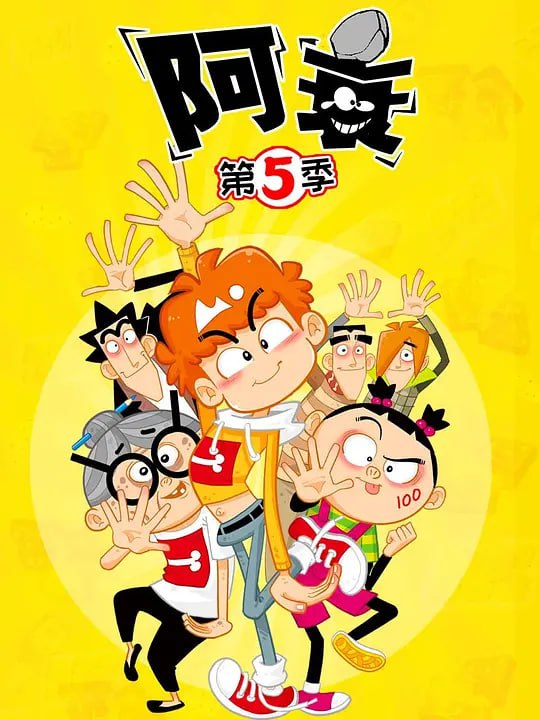 【动漫】阿衰 第五季 (2021)