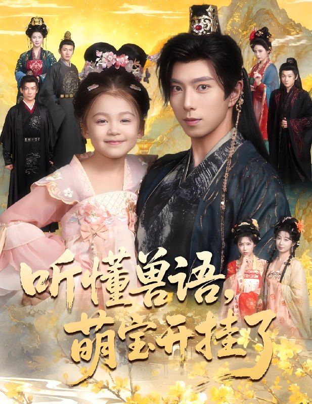 听懂兽语萌宝开挂了&听懂毛绒绒朝朝开挂啦 (60集) 傅汉源&姚睿焓 | 短剧