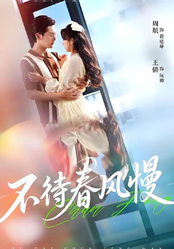 不待春风慢 (74集) 周航&王倩 | 短剧