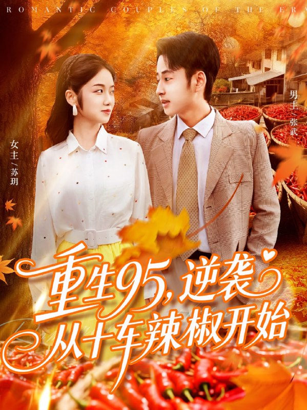 重生95逆袭从十车辣椒开始（92集）杨振玲&卢艺煊|短剧