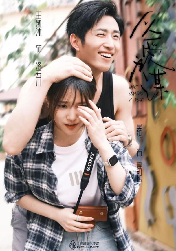 以爱为谋（64集）王凯沐&吴纯一|短剧