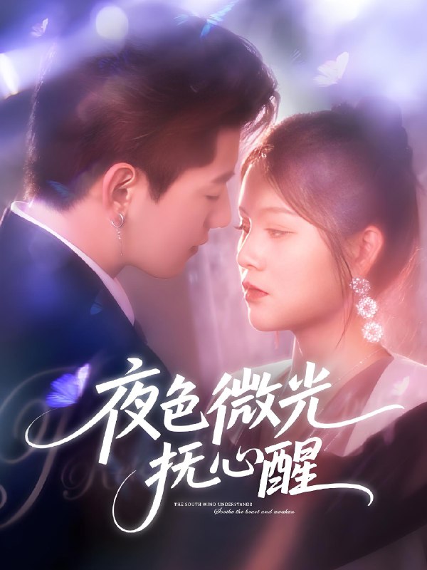 夜色微光抚心醒 (82集) 王羽墨 | 短剧