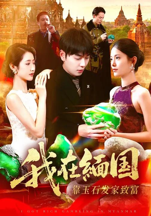 我在缅国靠玉石发家致富 (112集) 张如意&刘晨宇 | 短剧
