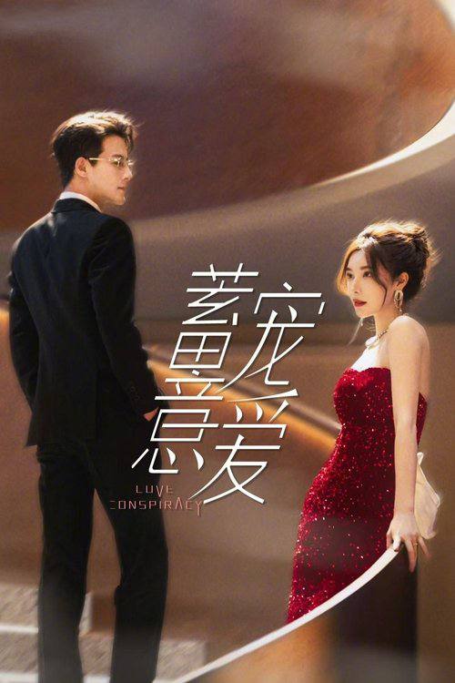 蓄意宠爱（2025）4K S01E01 - E04