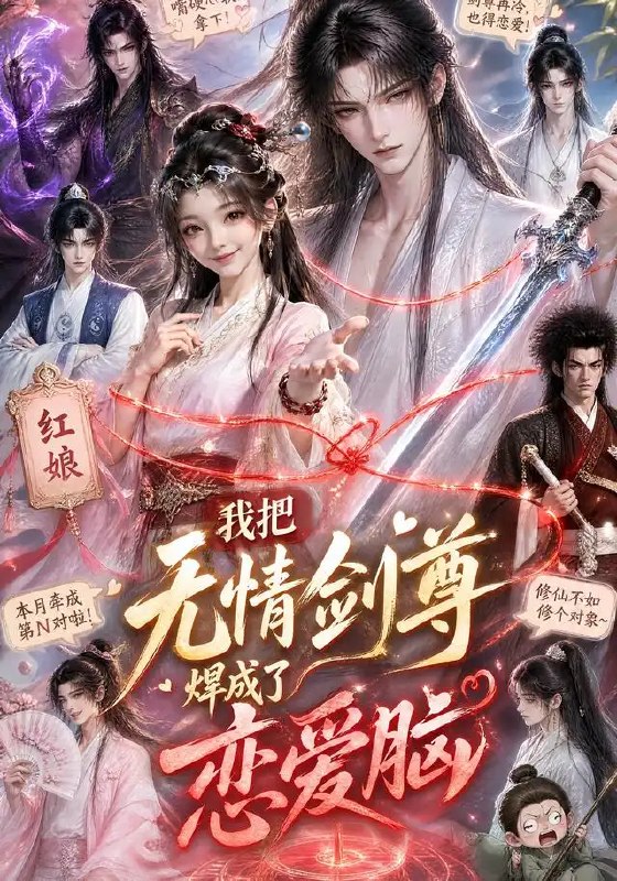 我把无情剑尊焊成了恋爱脑(36集)AI短剧