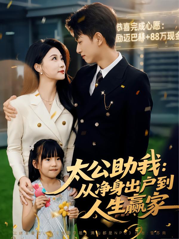 太公助我从净身出户到人生赢家（80集）冯瑞&鲜嘉臣|短剧