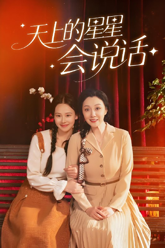 天上的星星会说话 (65集) 谭琍敏&王艳秋 | 短剧