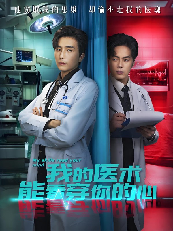我的医术能看穿你的心 (63集) 刘栩&仵浩瑄 | 短剧