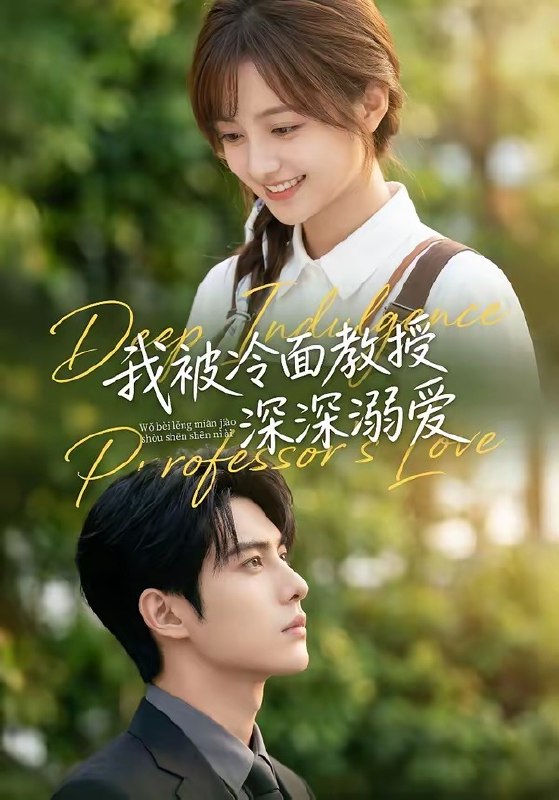 我被冷面教授深深溺爱 (65集) | 短剧