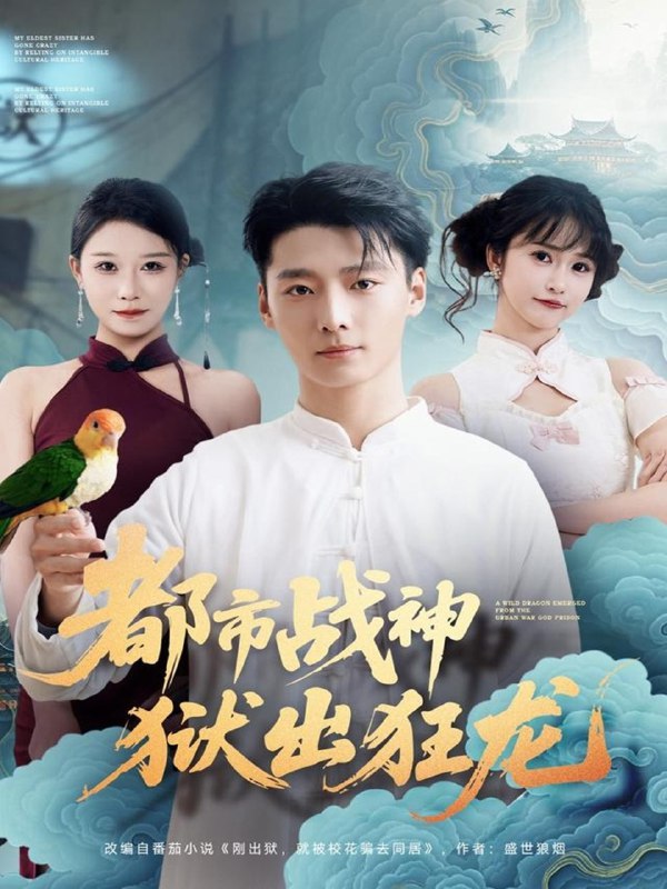 都市战神狱出狂龙 (80集) 何雨洋&徐畅忆 | 短剧
