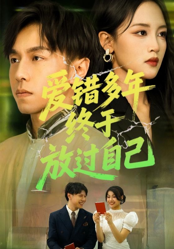 爱错多年终于放过自己（39集）