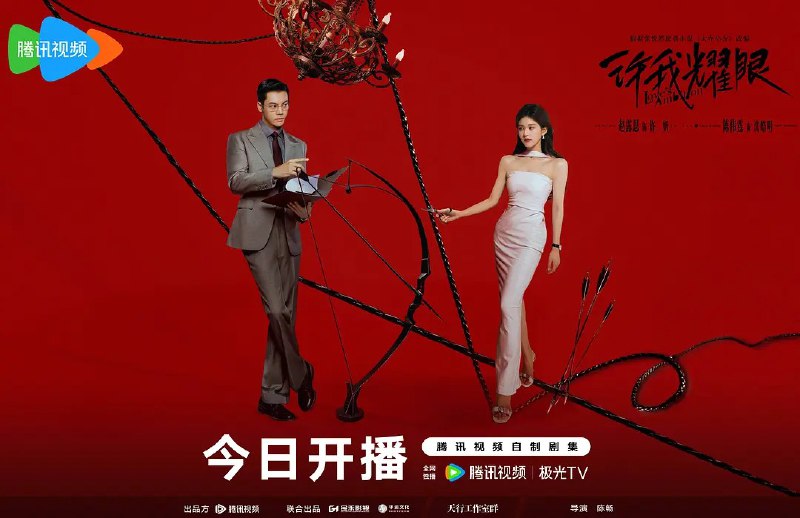 许我耀眼 (2025) 赵露思/陈伟霆 /爱情 4K 更新03
