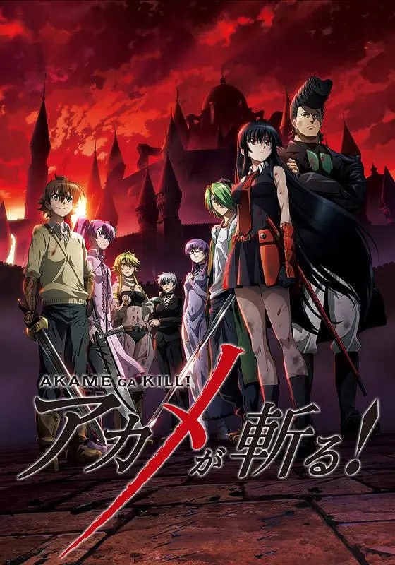 斩·赤红之瞳 アカメが斬る! (2014)