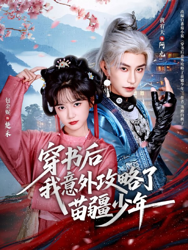 穿书后我意外攻略了苗疆少年（70集）黄宥天＆包金妮|短剧