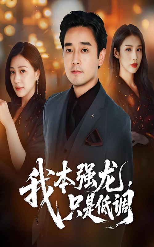 我本强龙只是低调 (70集) 查振&章滢 | 短剧