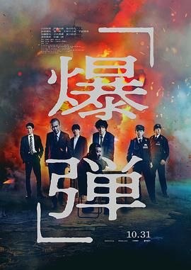 爆弹 (2025) 1080P 高码率 中文字幕【炸弹】