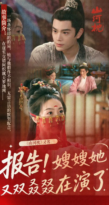 山河枕（2025）【4K 更新11】【国语中字】