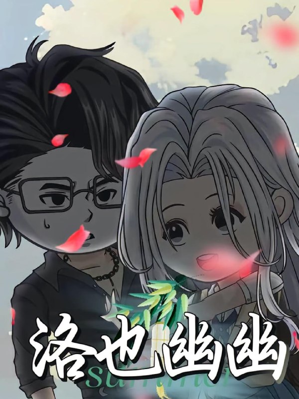 洛也幽幽（24集）动漫