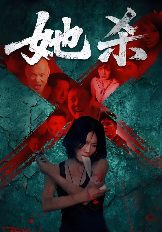 她杀 (40集) 李歡&苗韵桐 | 短剧