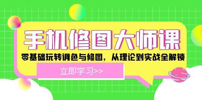 手机修图大师课零基础玩转调色与修图，从理论到实战全解锁