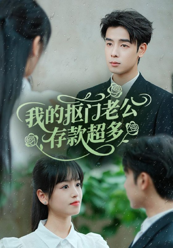 我的抠门老公存款超多＆抠夫钱太多，逃婚进金窝（55集）邓靖＆吴思君 /最新 短剧