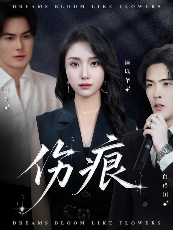 伤痕（60集）杨屿骁&龙玥霖|短剧