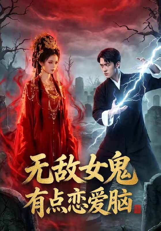 无敌女鬼有点恋爱脑 (60集) | 短剧