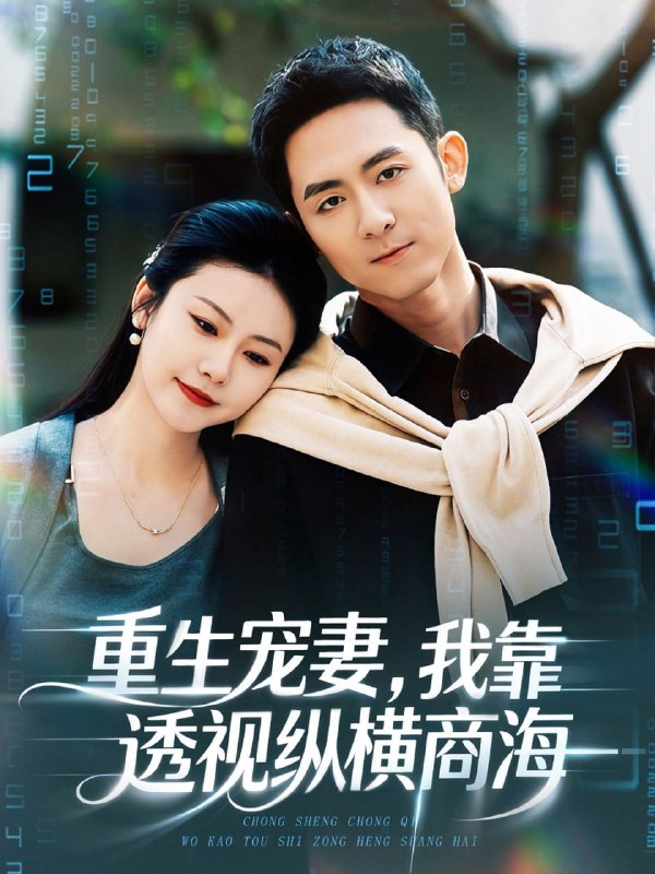 重生宠妻，我靠透视纵横商海（76集）曾若霖＆冠佑|短剧