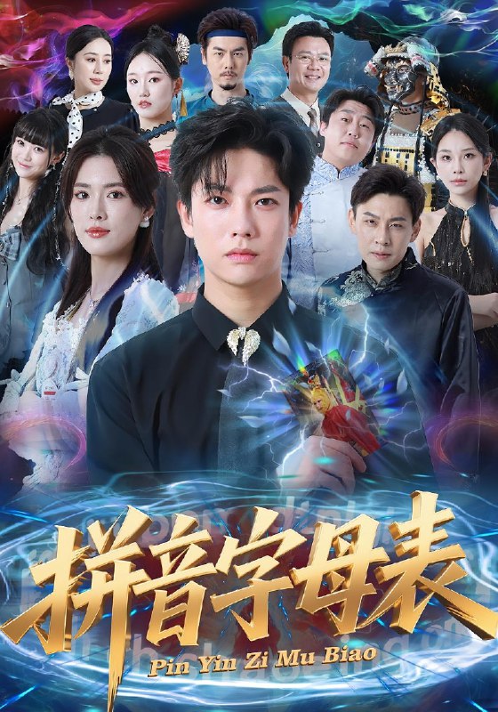 拼音字母表 (65集) 毛心童&姜钰佳 | 短剧