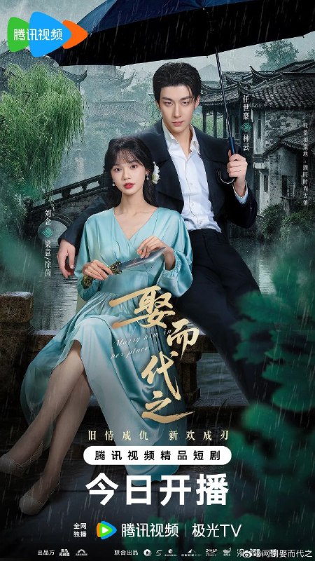 娶而代之（2025）【4K.臻彩MAX】【更15集】【爱情】