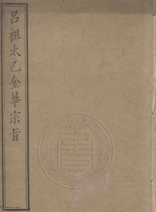 吕祖太乙金华宗旨 [传统文化]