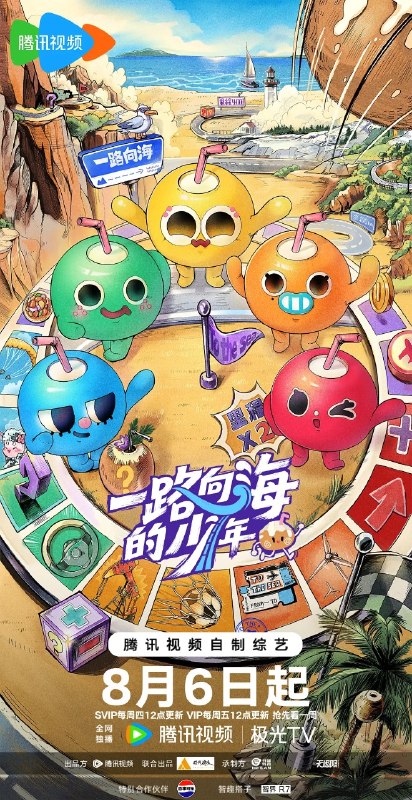 一路向海的少年 (2026) 更新2026 0730期 更新中 【综艺】
