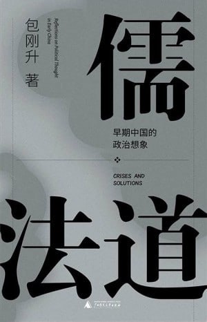 《儒法道:早期中国的政治想象》(epub)