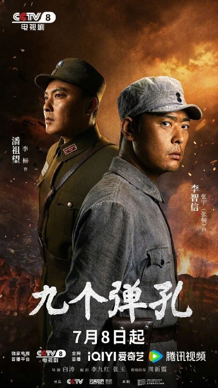 九个弹孔 (2026) [更至24集] [4K]  [内嵌简中] [马思超/翟子路]