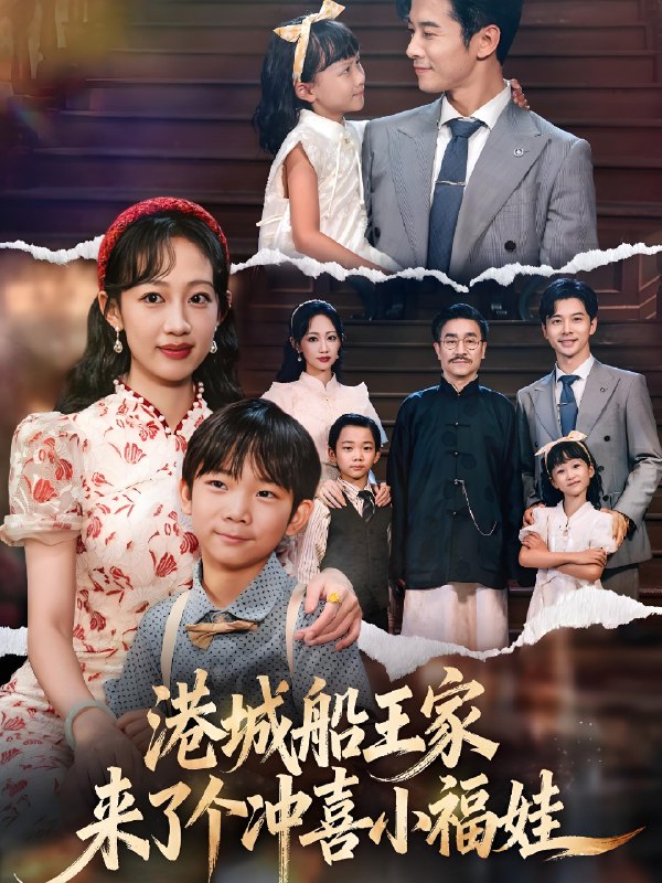 港城船王家来了个冲喜小福娃 (67集) 杨智岩&嵇灵 | 短剧