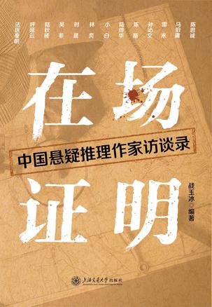 在场证明中国悬疑推理作家访谈录 [小说文学]