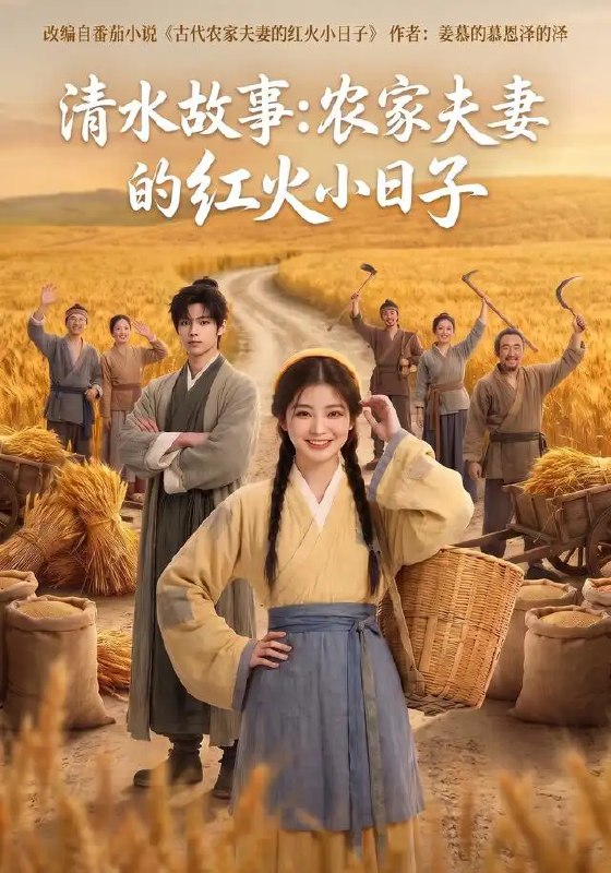 清水故事农家夫妻的红火小日子&清水故事农家夫妻的红火小日子(108集)AI短剧