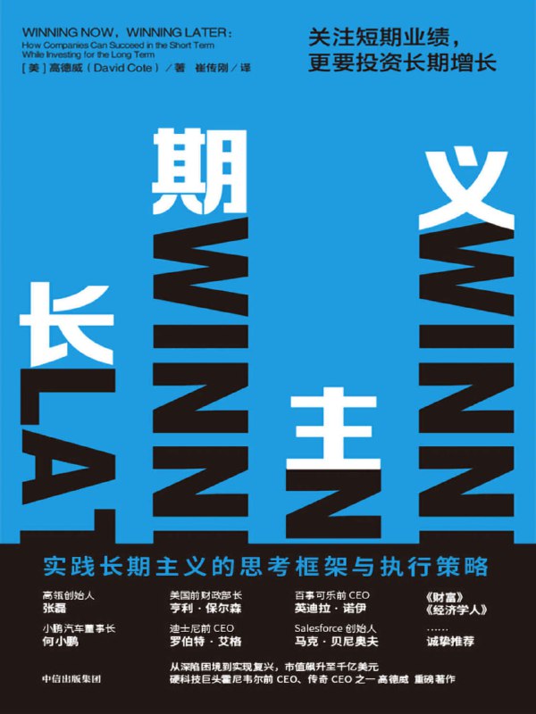 长期主义：关注短期业绩，更要投资长期增长 [经营管理]