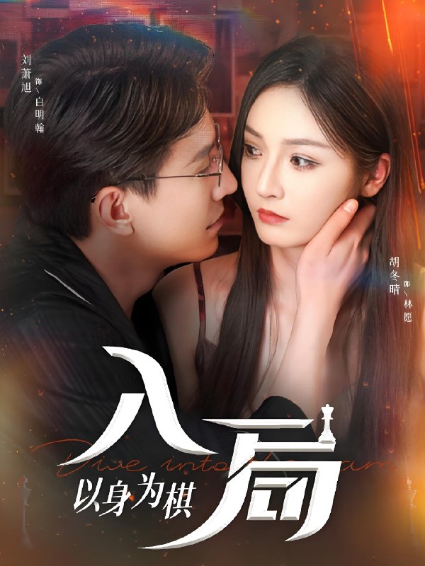 入局以身为棋 (60集) 刘萧旭&胡冬晴 | 短剧