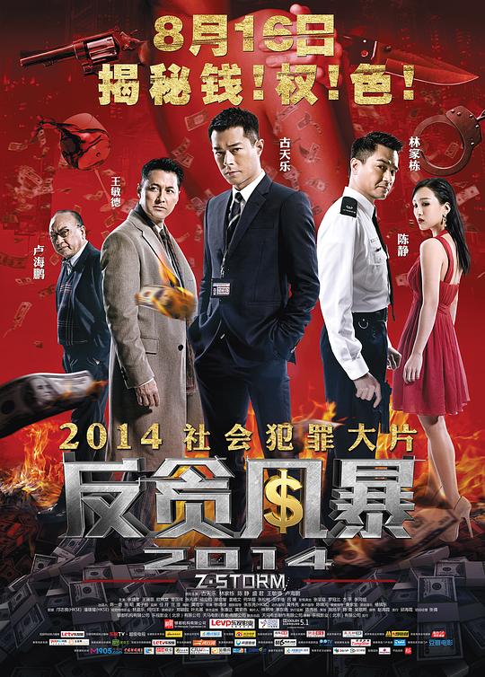 反贪风暴 Z風暴 (2014) 1080p 原盘Remux 中文字幕 【18.10GB】已刮削