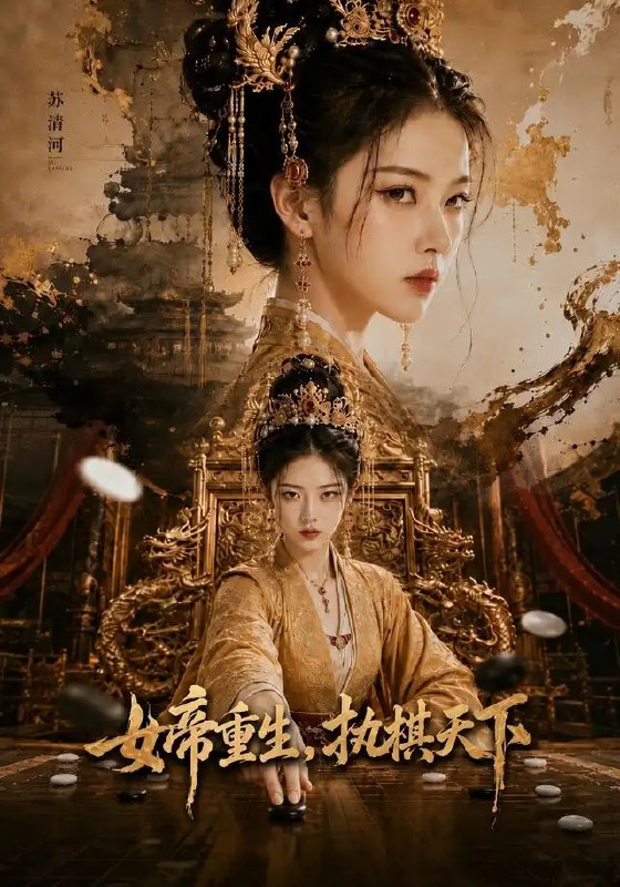 女帝重生,执棋天下&女帝重生执棋天下(62集)AI短剧