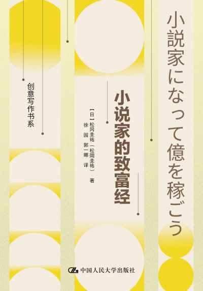 《小说家的致富经》（epub）