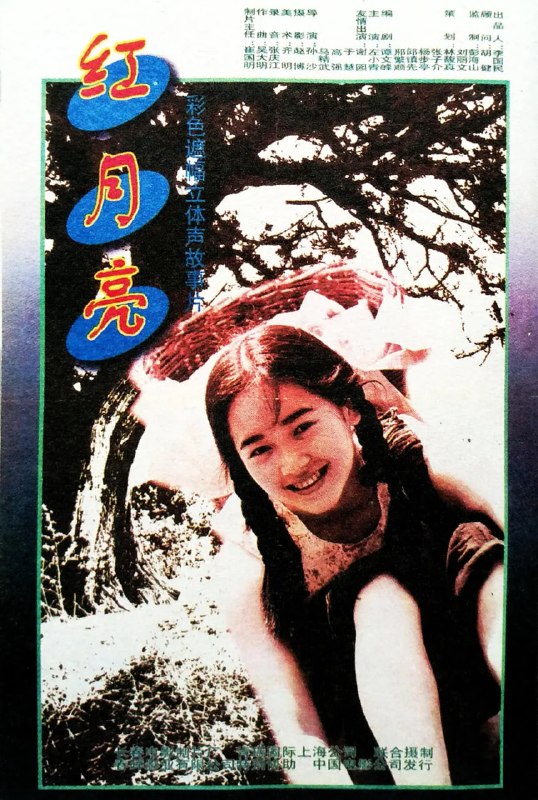 红月亮 (1996)