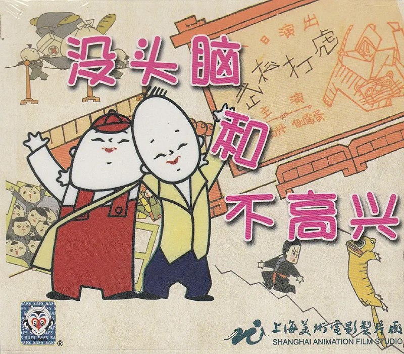 没头脑和不高兴 (1962)