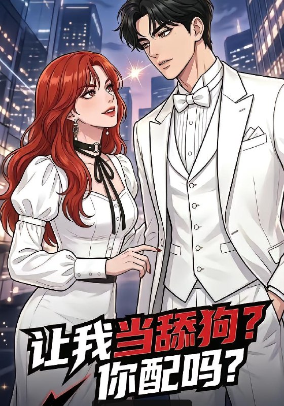 让我当舔狗？你配吗？（81 集）