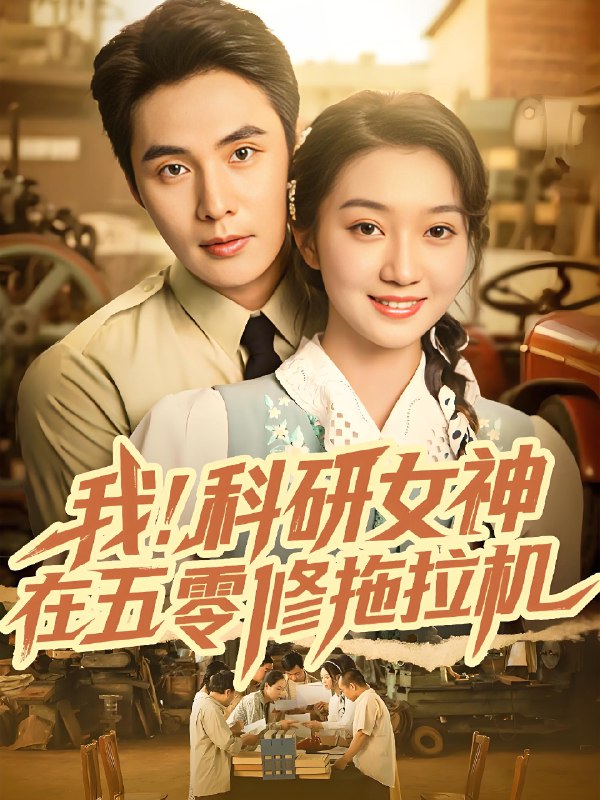 我科研女神在五零修拖拉机 (70集) 庄夏播&程昕玥 | 短剧