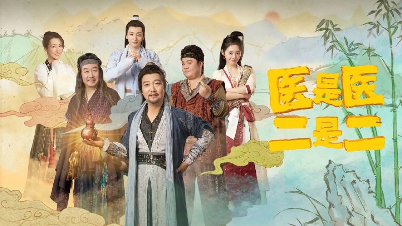 医是医二是二 The Accidental Physicians (2022) 1080p WEB-DL H264 AAC 2.0